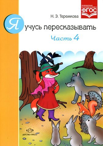 Я учусь пересказывать. Часть 4. Разработано в соответствии с ФГОС