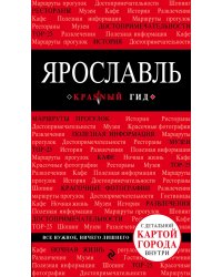 Ярославль