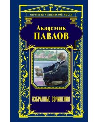 Академик Павлов. Избранные сочинения 