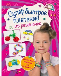 Супер быстрое плетение из резиночек