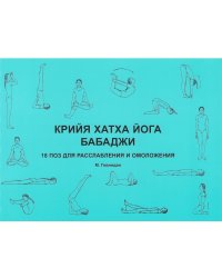 Крийя хатха йога Бабаджи. 18 поз для расслабления и омоложения