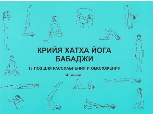 Крийя хатха йога Бабаджи. 18 поз для расслабления и омоложения