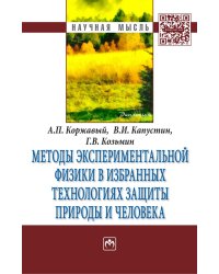 Методы экспериментальной физики в избранных технологиях защиты природы и человека: Монография