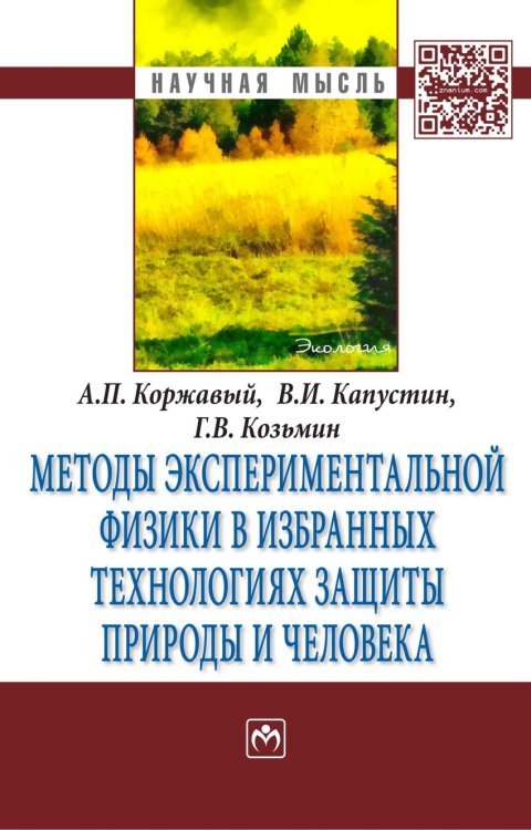 Методы экспериментальной физики в избранных технологиях защиты природы и человека: Монография