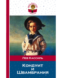 Кондуит и Швамбрания