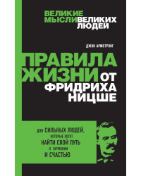 Правила жизни от Фридриха Ницше. Для сильных людей, которые хотят найти свой путь к гармонии и счастью