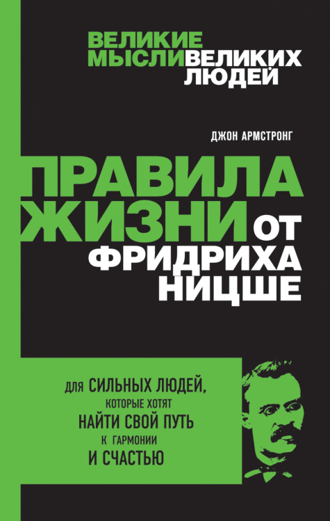 Правила жизни от Фридриха Ницше. Для сильных людей, которые хотят найти свой путь к гармонии и счастью