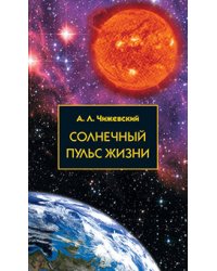Солнечный пульс жизни