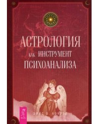 Астрология как инструмент психоанализа