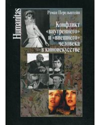 Конфликт "внутреннего" и "внешнего" человека в киноискусстве