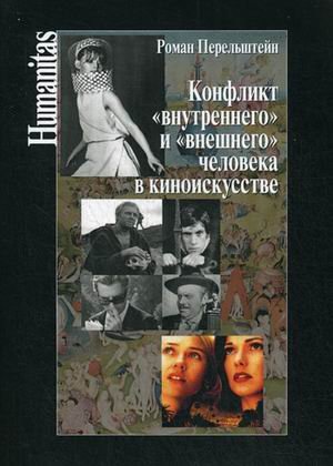 Конфликт "внутреннего" и "внешнего" человека в киноискусстве