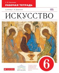 Искусство. 6 класс. Рабочая тетрадь. Вертикаль. ФГОС
