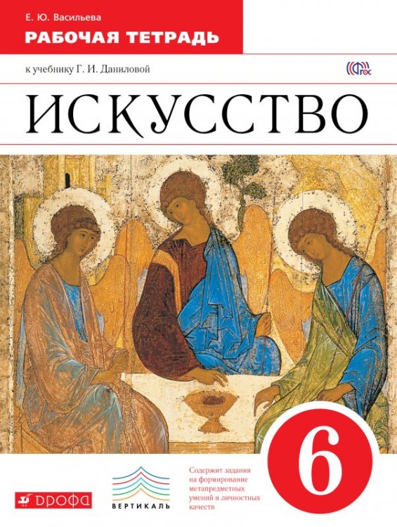 Искусство. 6 класс. Рабочая тетрадь. Вертикаль. ФГОС