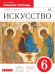 Искусство. 6 класс. Рабочая тетрадь. Вертикаль. ФГОС