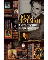 Сотворение Карамзина