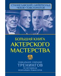 Большая книга актерского мастерства. Уникальное собрание тренингов по методикам величайших режиссеров. Станиславский, Мейерхольд, Чехов, Товстоногов
