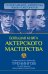 Большая книга актерского мастерства. Уникальное собрание тренингов по методикам величайших режиссеров. Станиславский, Мейерхольд, Чехов, Товстоногов