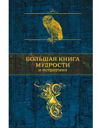 Большая книга мудрости и остроумия