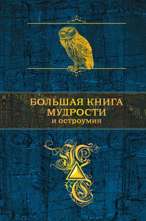 Обложка книги «Большая книга мудрости и остроумия» — Душенко Константин Васильевич, ISBN 9785699822508
