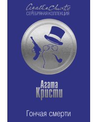Гончая смерти