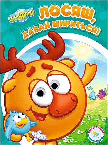 Смешарики. Лосяш, давай мириться!