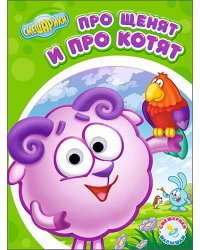 Смешарики. Про щенят и про котят