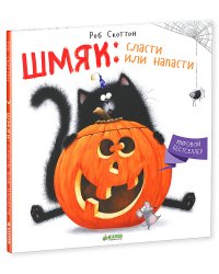 Шмяк: сласти или напасти