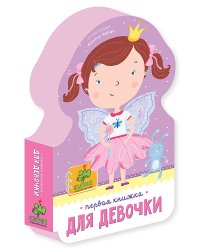 Первая книжка для девочки