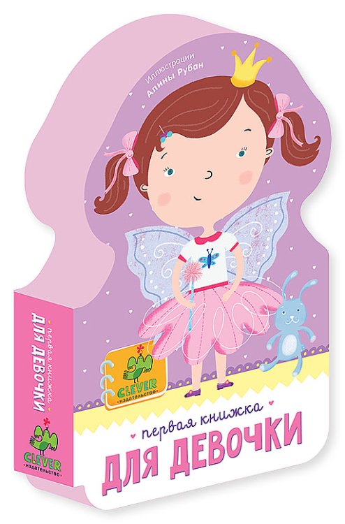 Первая книжка для девочки