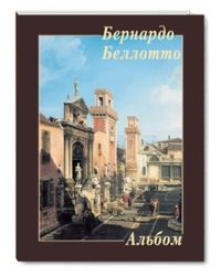 Бернардо Беллотто