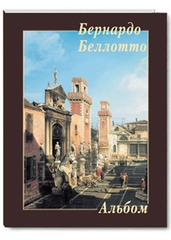 Бернардо Беллотто