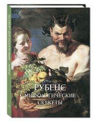 Рубенс. Мифологические сюжеты