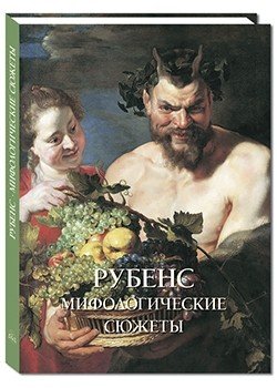 Рубенс. Мифологические сюжеты