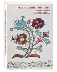 Украинский орнамент. Иллюстрации Н. Самокиша
