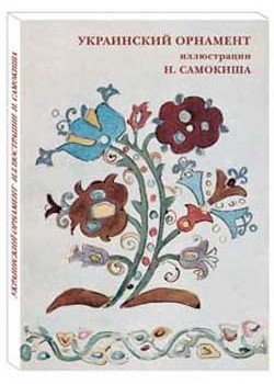 Украинский орнамент. Иллюстрации Н. Самокиша