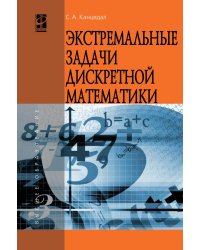 Экстремальные задачи дискретной математики: Учебник. Гриф МО РФ