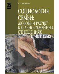 Социология семьи: любовь и расчет в брачно-семейных отношениях и не только.. Учебное пособие. Гриф МО РФ