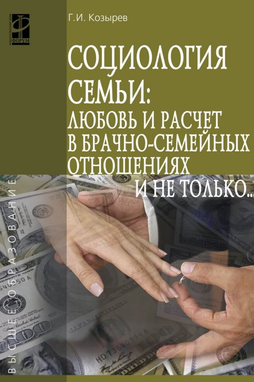 Обложка книги «Социология семьи: любовь и расчет в брачно-семейных отношениях и не только.. Учебное пособие. Гриф МО РФ» — Козырев Геннадий Иванович, ISBN 9785819906361