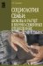 Обложка книги «Социология семьи: любовь и расчет в брачно-семейных отношениях и не только.. Учебное пособие. Гриф МО РФ» — Козырев Геннадий Иванович, ISBN 9785819906361