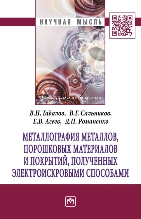 Металлография металлов, порошковых материалов и покрытий, полученных электроискровыми способами: Монография