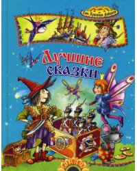 Лучшие сказки