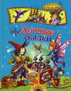 Лучшие сказки