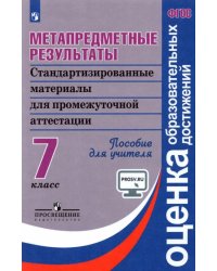 Метапредметные результаты. Стандартизированные материалы для промежуточной аттестации. 7 класс. Пособие для учителя. ФГОС