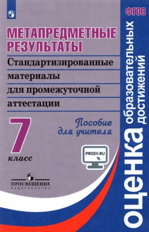 Метапредметные результаты. Стандартизированные материалы для промежуточной аттестации. 7 класс. Пособие для учителя. ФГОС