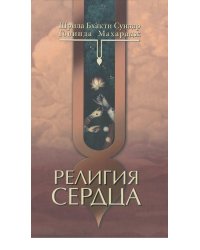 Религия сердца