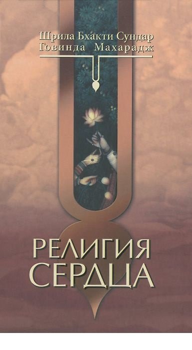 Религия сердца