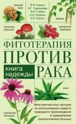Фитотерапия против рака. Книга надежды. Многолетний опыт авторов по использованию средств природного происхождения в оздоровлении онкологических больных