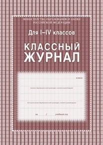 Классный журнал 1-4 классы, 136 страниц