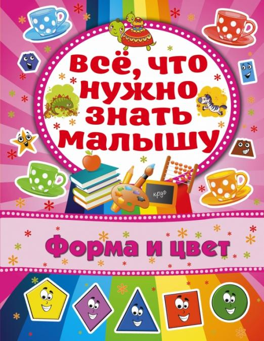 Все,что нужно знать малышам Форма и цвет