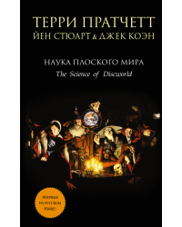 Наука Плоского мира